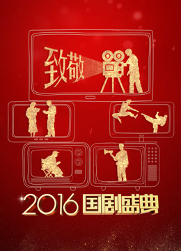 安徽卫视2016国剧盛典海报剧照