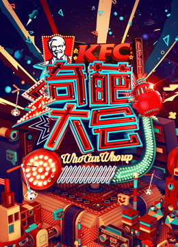 奇葩大会海报剧照