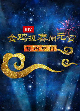 2017北京卫视元宵特别节目海报剧照