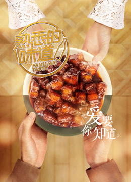 熟悉的味道第二季海报剧照