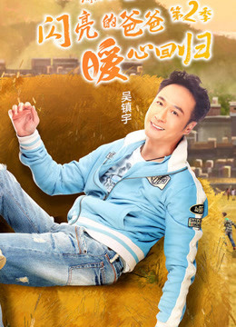 闪亮的爸爸第二季海报剧照