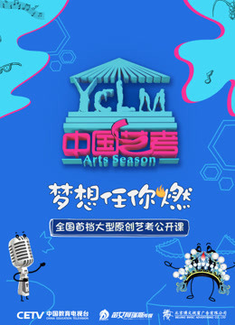 中国艺考海报剧照