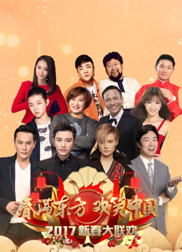 2017东方卫视春晚海报剧照
