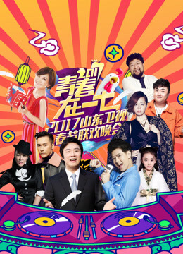 2017山东卫视春晚海报剧照