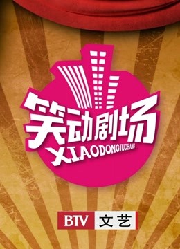 笑动2017海报剧照