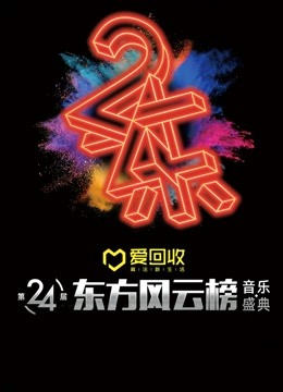 第24届东方风云榜音乐盛典海报剧照