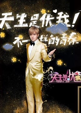 天生是优我海报剧照