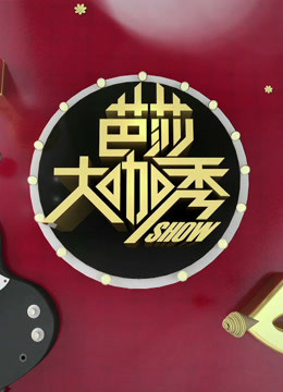 芭莎大咖秀第四季海报剧照