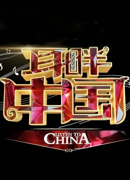 耳畔中国海报剧照