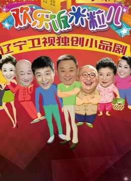 欢乐饭米粒儿第二季海报剧照
