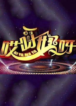 哎呀妈呀第二季海报剧照