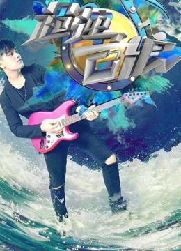 超强音浪第二季海报剧照