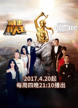 减出我人生第二季海报剧照