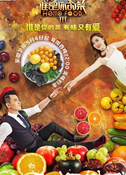 谁是你的菜第三季海报剧照