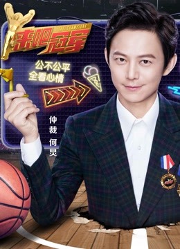 来吧冠军第二季海报剧照