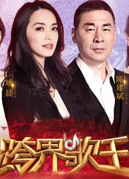 跨界歌王2017海报剧照
