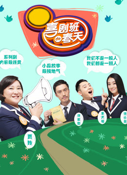 喜剧班的春天第二季海报剧照