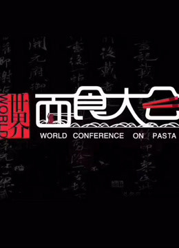 世界面食大会海报剧照