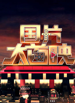 国片大首映海报剧照