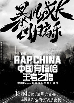 中国有嘻哈•王者之路海报剧照