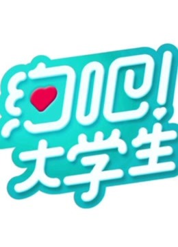 约吧！大学生第一季海报剧照