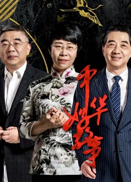中华好故事第5季海报剧照