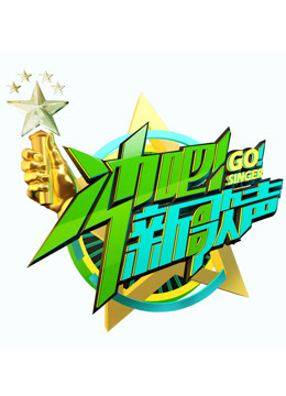 冲吧！新歌声海报剧照