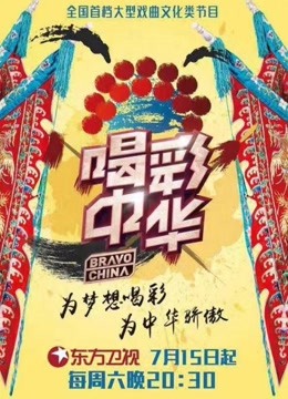 喝彩中华海报剧照
