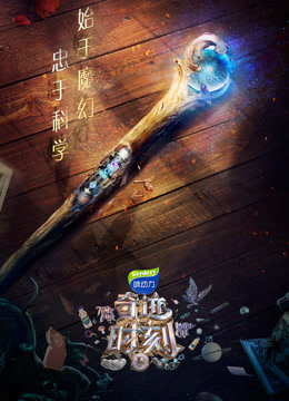 奇迹时刻海报剧照