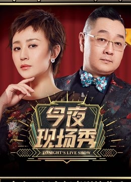 今夜现场秀海报剧照