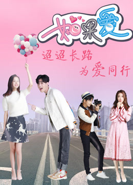 如果爱第四季海报剧照