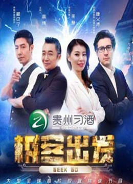 极客出发第二季海报剧照