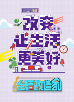 生活改造家海报剧照