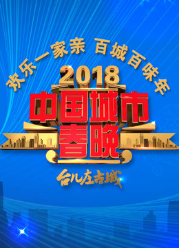 2018中国城市春晚海报剧照