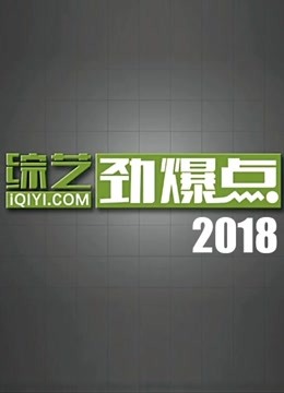 综艺劲爆点2018海报剧照