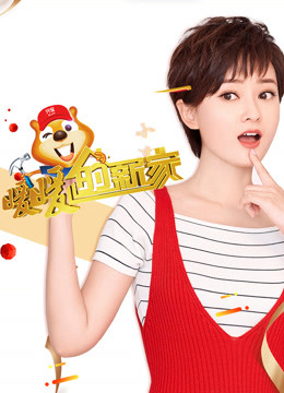 暖暖的新家第6季海报剧照