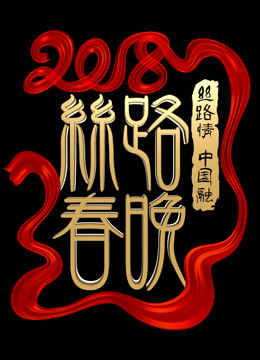 2018陕西卫视春晚海报剧照
