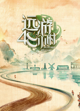 远游48小时海报剧照