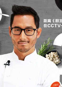 厨王争霸春节档海报剧照