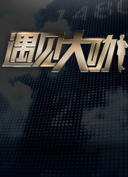 遇见大咖第三季海报剧照