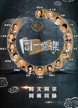 同一堂课海报剧照