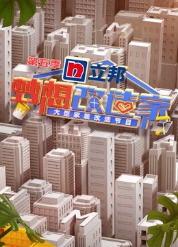 梦想改造家第5季海报剧照