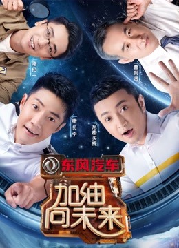 加油！向未来第三季海报剧照