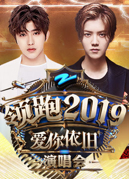浙江卫视2019跨年演唱会海报剧照