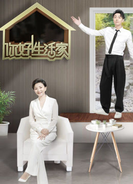 你好生活家第二季海报剧照