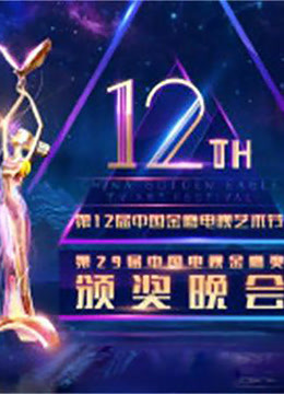 第12届中国金鹰电视艺术节开幕式暨文艺晚会海报剧照