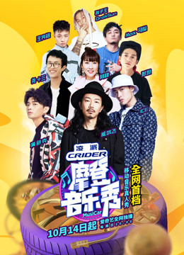 摩登音乐秀海报剧照
