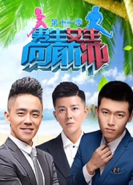 男生女生向前冲第11季海报剧照