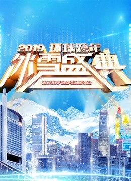 北京卫视2019跨年演唱会海报剧照