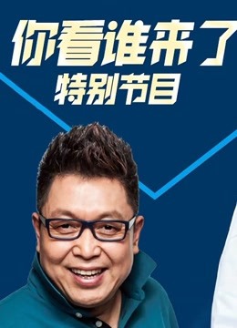 天津卫视2019跨年晚会海报剧照
